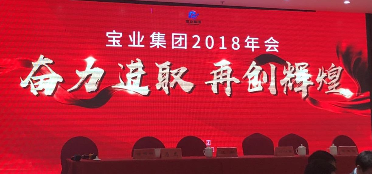 “奋力进取、再创辉煌”-----2018年度好体育官网登录入口（集团）公司年会圆满落幕