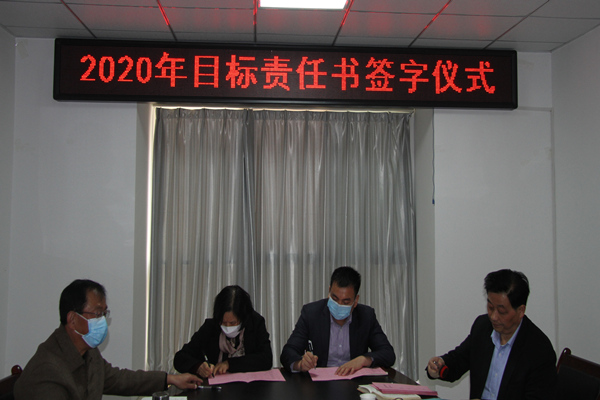 å®ä¸ï¼éå¢ï¼å¬å¸2020å¹´åº¦ç®æ ä»»å¡è´£ä»»ä¹¦æ¨å®å¨è´£ä»»ä¹¦ç­¾å­ä»ªå¼